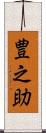 豊之助 Scroll