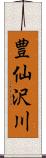 豊仙沢川 Scroll