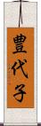 豊代子 Scroll