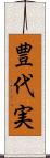 豊代実 Scroll
