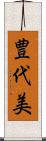 豊代美 Scroll