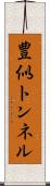 豊似トンネル Scroll