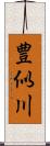 豊似川 Scroll