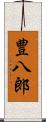 豊八郎 Scroll