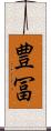 豊冨 Scroll