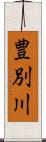 豊別川 Scroll