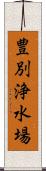豊別浄水場 Scroll
