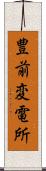 豊前変電所 Scroll