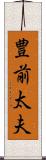 豊前太夫 Scroll