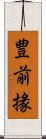 豊前掾 Scroll