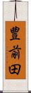 豊前田 Scroll