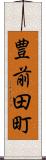 豊前田町 Scroll