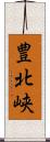 豊北峡 Scroll