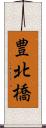 豊北橋 Scroll