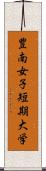 豊南女子短期大学 Scroll