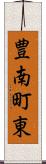 豊南町東 Scroll