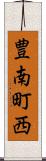 豊南町西 Scroll