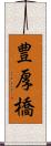豊厚橋 Scroll