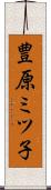 豊原ミツ子 Scroll