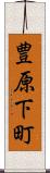 豊原下町 Scroll