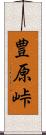 豊原峠 Scroll