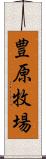 豊原牧場 Scroll