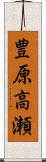 豊原高瀬 Scroll