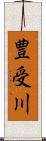 豊受川 Scroll