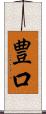 豊口 Scroll