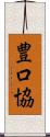 豊口協 Scroll