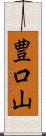豊口山 Scroll