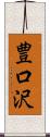 豊口沢 Scroll