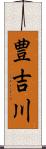 豊吉川 Scroll
