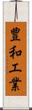 豊和工業 Scroll