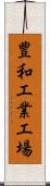 豊和工業工場 Scroll