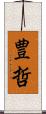 豊哲 Scroll