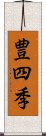 豊四季 Scroll