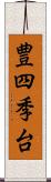豊四季台 Scroll