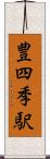 豊四季駅 Scroll