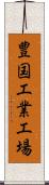 豊国工業工場 Scroll