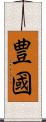 豊國 Scroll
