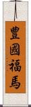 豊國福馬 Scroll