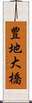 豊地大橋 Scroll