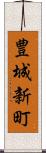 豊城新町 Scroll