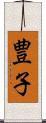豊子 Scroll