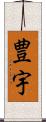 豊宇 Scroll