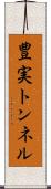 豊実トンネル Scroll