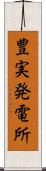 豊実発電所 Scroll