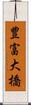 豊富大橋 Scroll