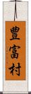 豊富村 Scroll